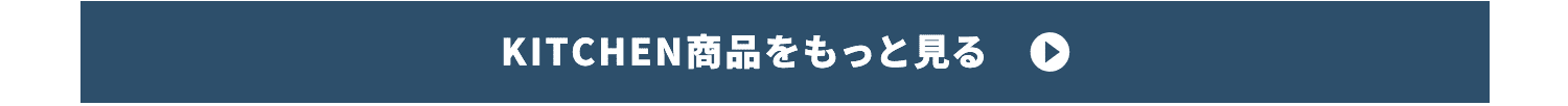 KITCHEN商品をもっと見る
