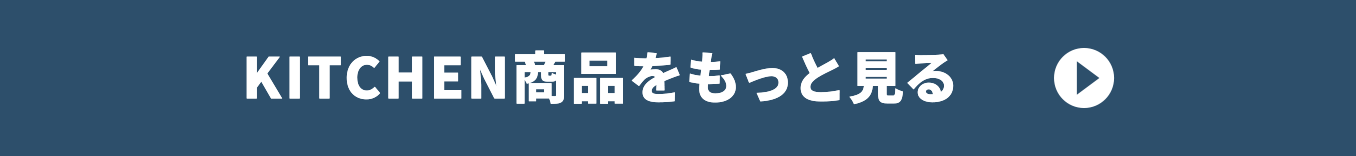 KITCHEN商品をもっと見る