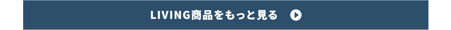 LIVING商品をもっと見る