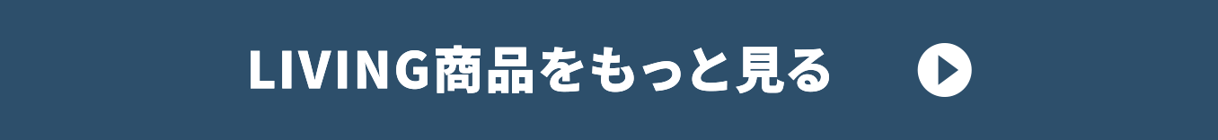 LIVING商品をもっと見る