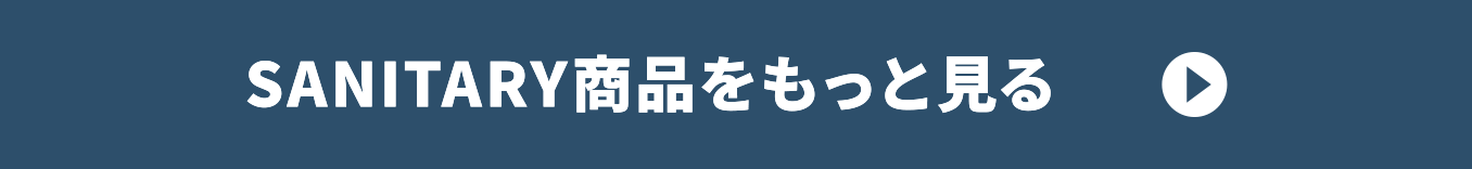 SANITARY商品をもっと見る