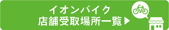 サイクル受取可能店舗一覧ボタン