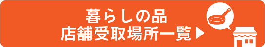 暮らしの品受取可能店舗一覧ボタン