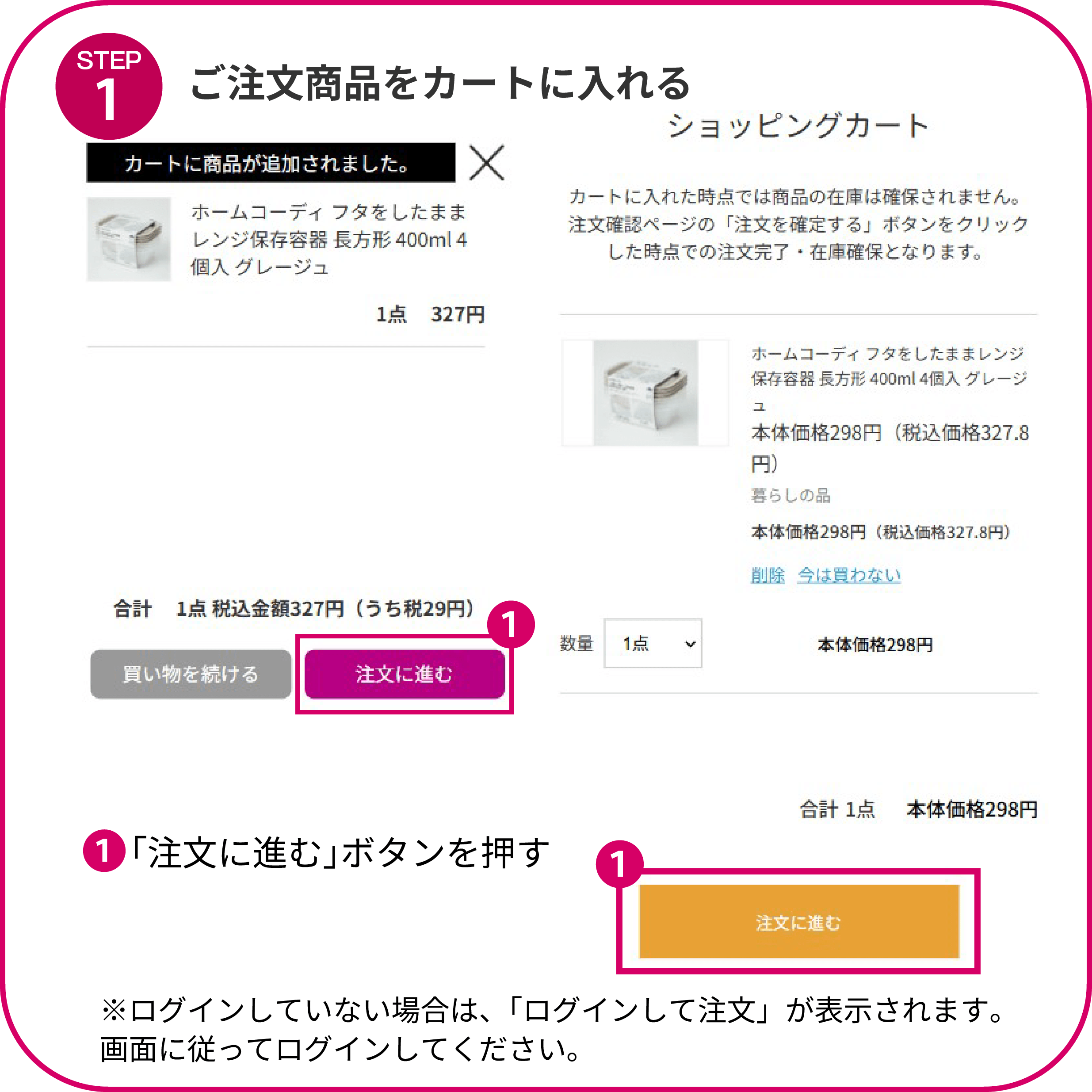 ご注文商品をカートに入れる
