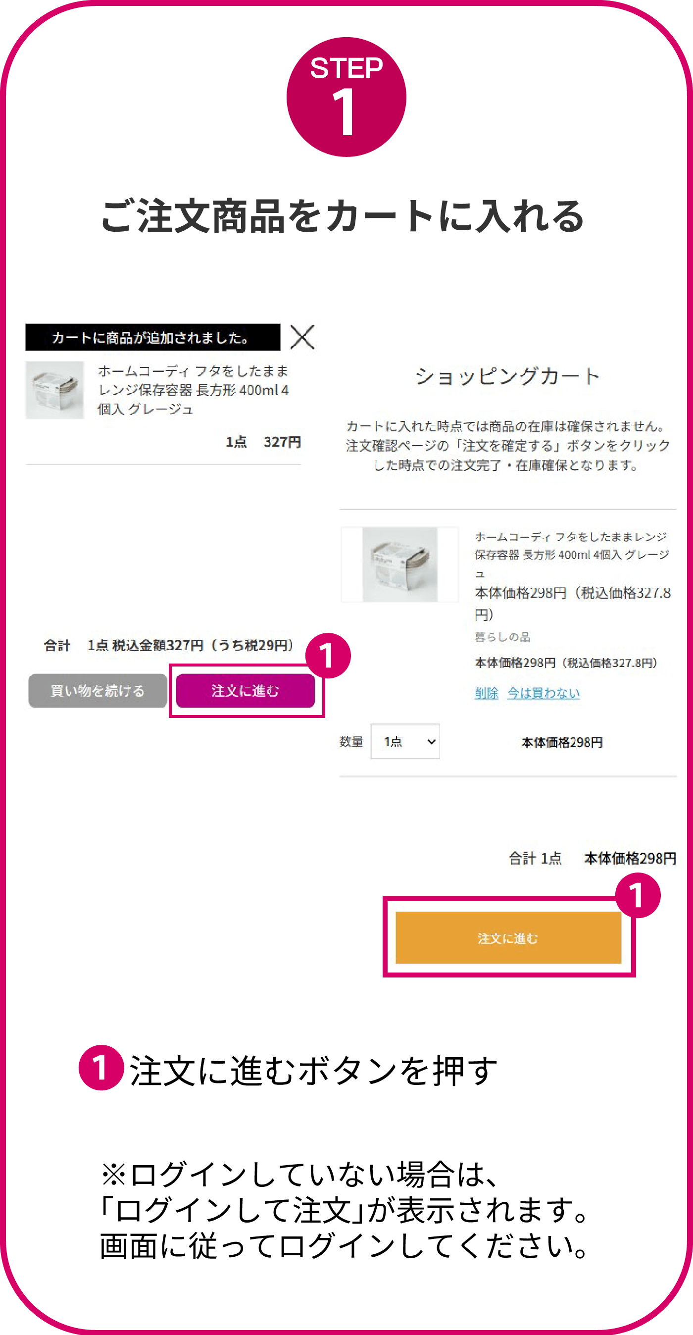ご注文商品をカートに入れる