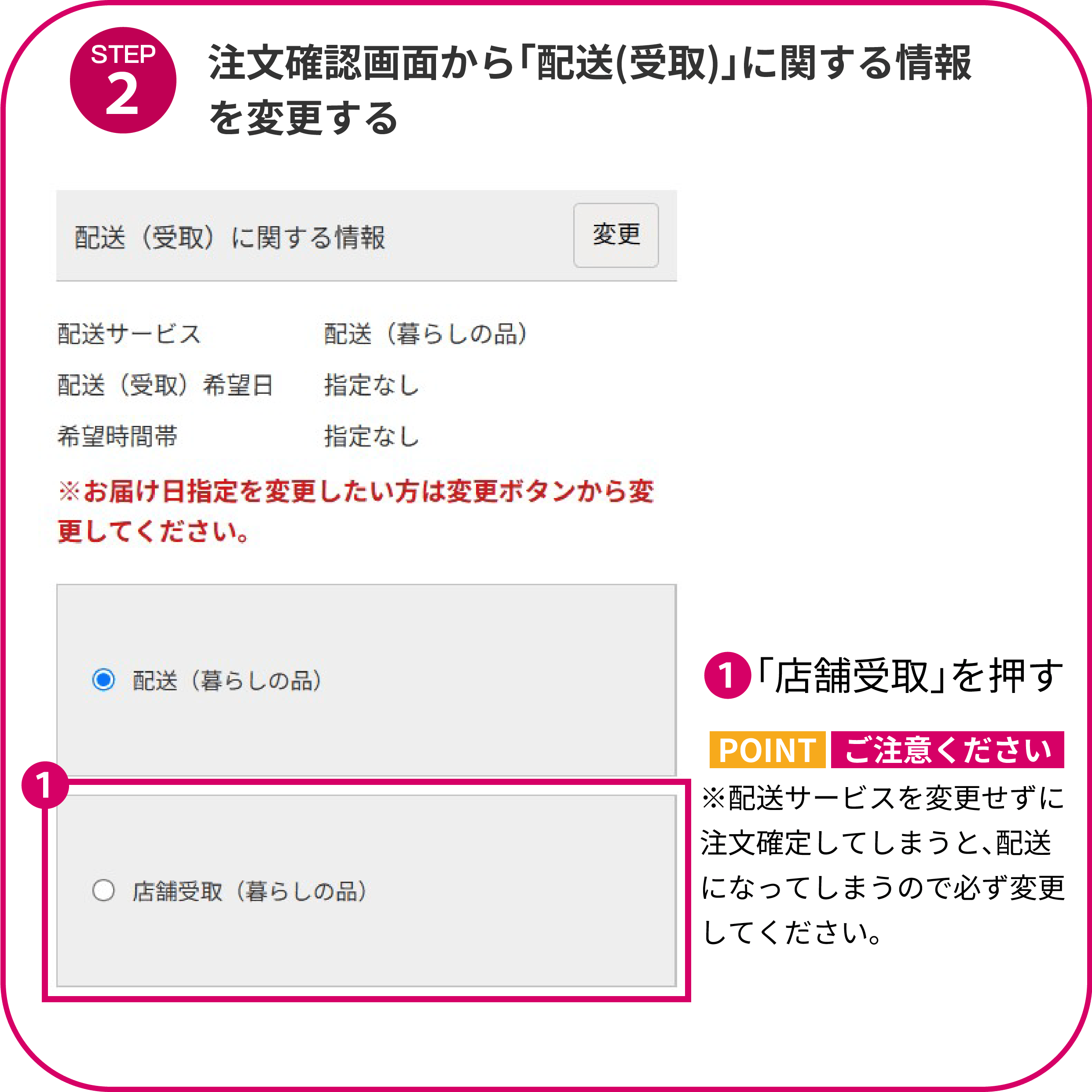 注文確認画面から「配送(受取)」に関する情報を変更する