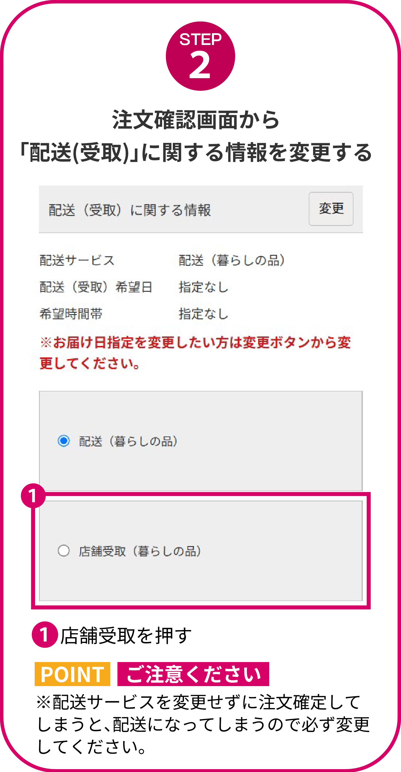 注文確認画面から「配送(受取)」に関する情報を変更する