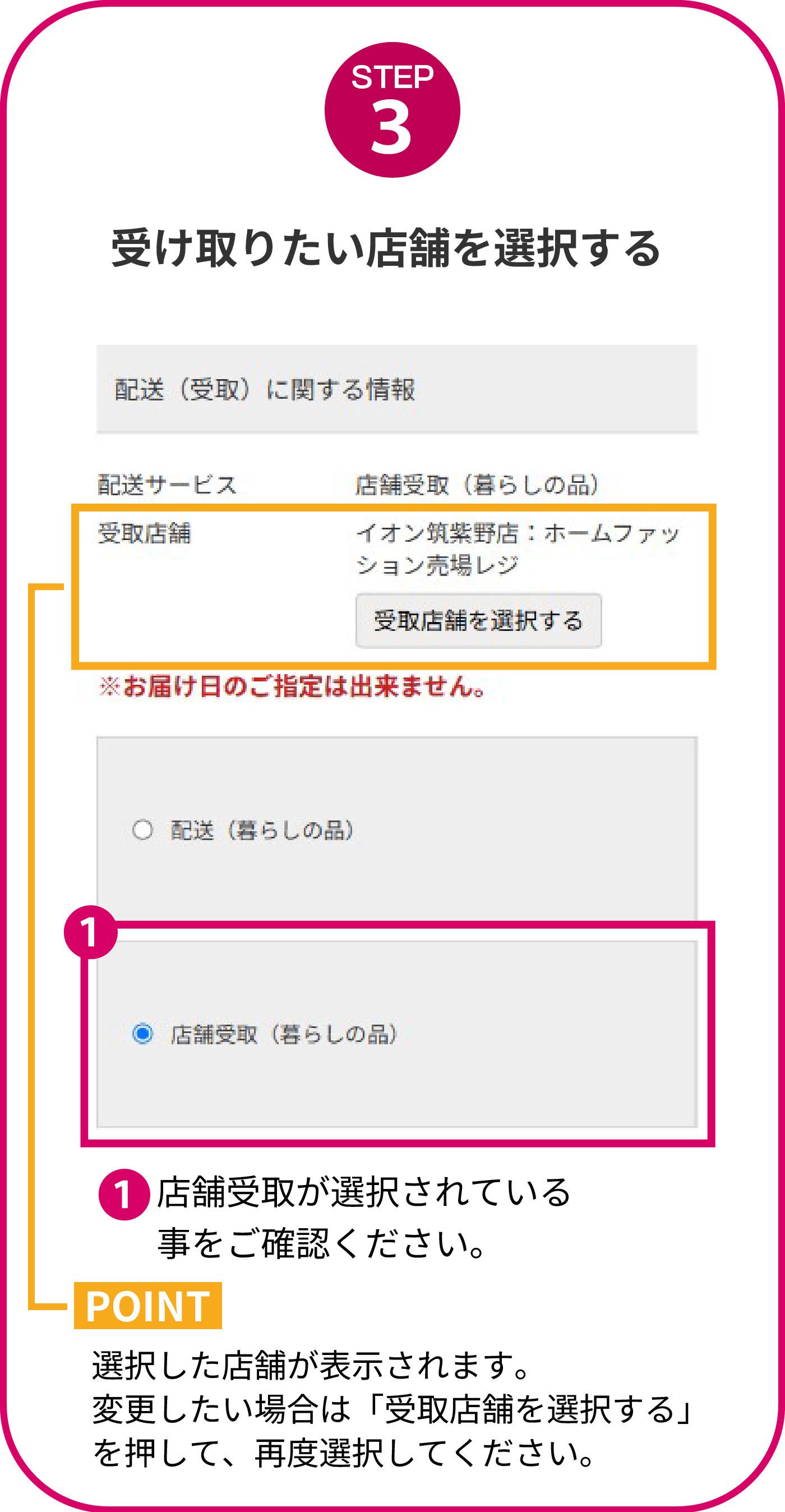 受け取りたい店舗を選択する
