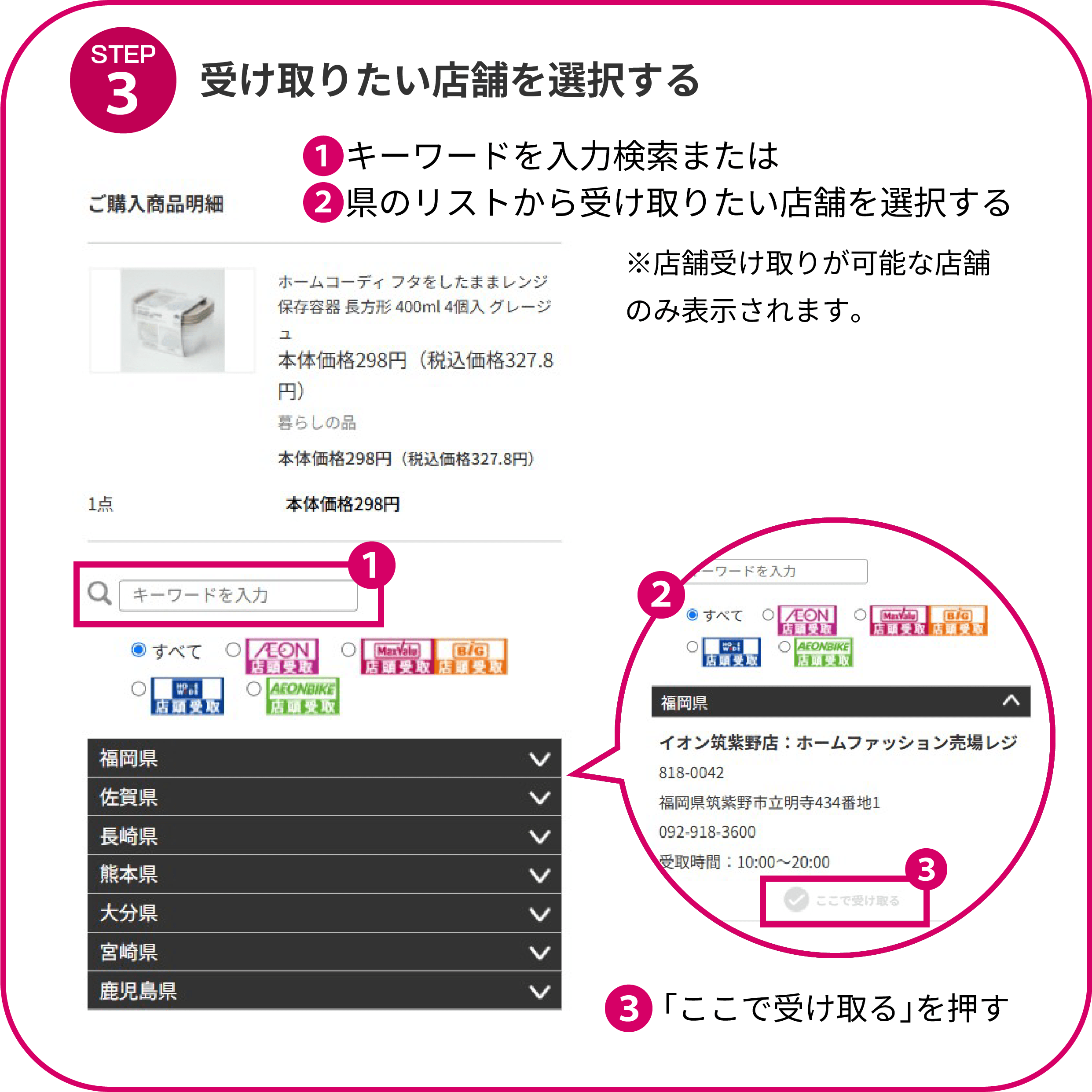 受け取りたい店舗を選択する