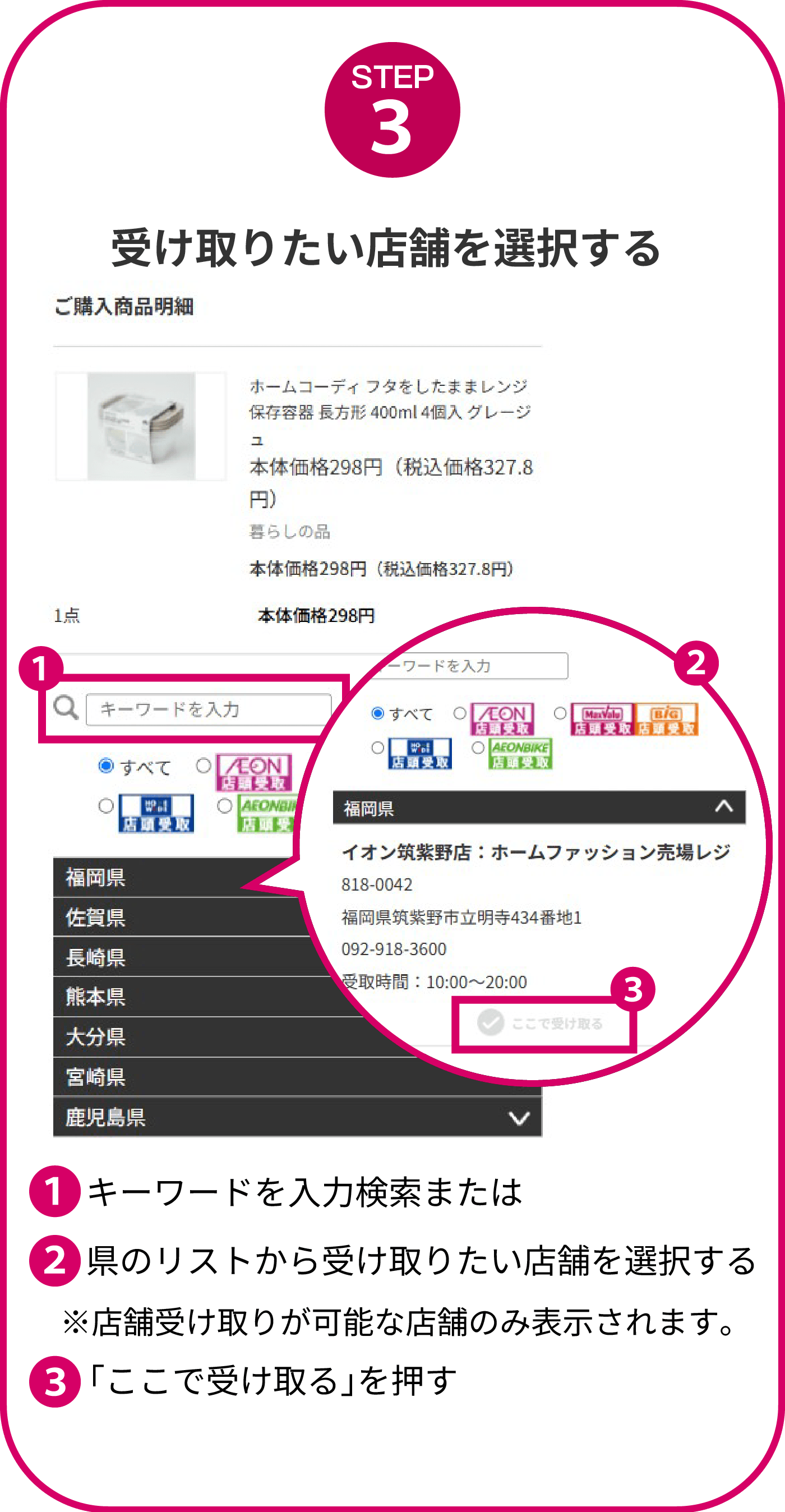 受け取りたい店舗を選択する