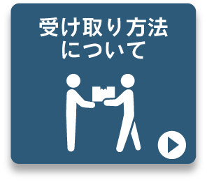 受け取り方法