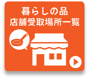 暮らしの品受取可能店舗一覧ボタン