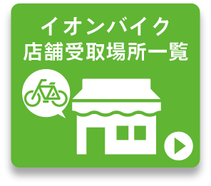 サイクル受取可能店舗一覧ボタン