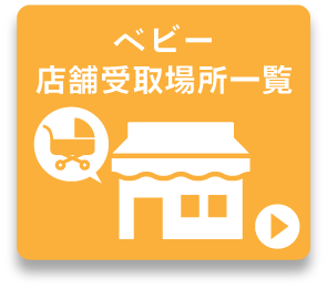 ベビー受取可能店舗一覧
