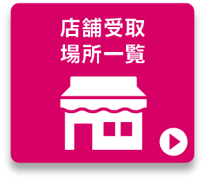 受取可能店舗一覧