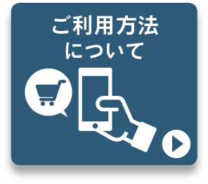 ご利用方法
