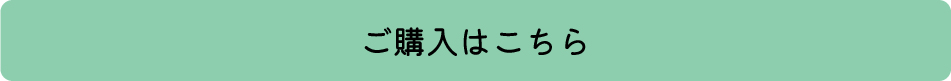 ご購入はこちら