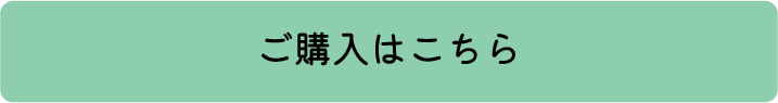 ご購入はこちら