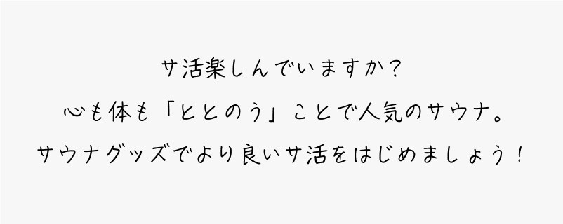 サウナ用品コンセプト