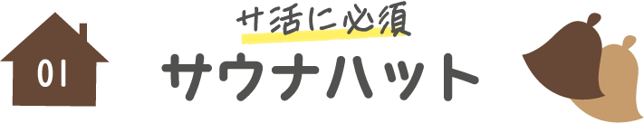 サ活に必須サウナハット