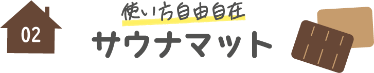 使い方自由自在