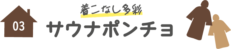 着こなし多彩サウナポンチョ