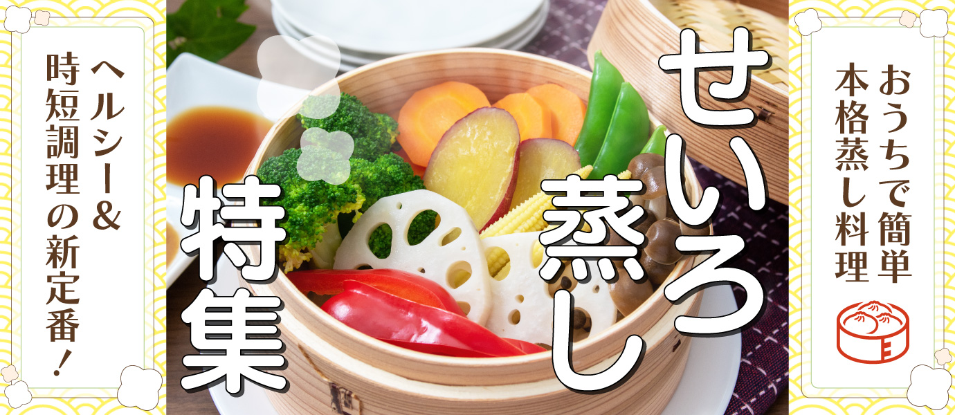 せいろバナー