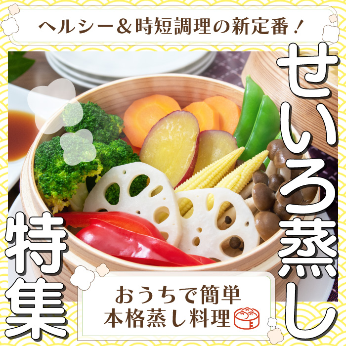 せいろバナー