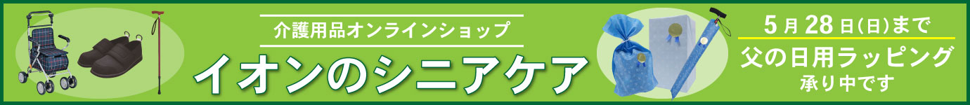 シニアケア　父の日ラッピングは5月28日まで