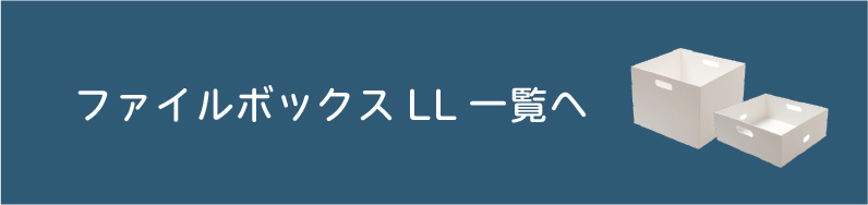 ファイルボックスLL一覧へ