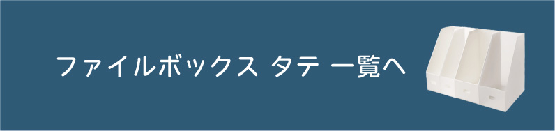 ファイルボックス タテ一覧へ