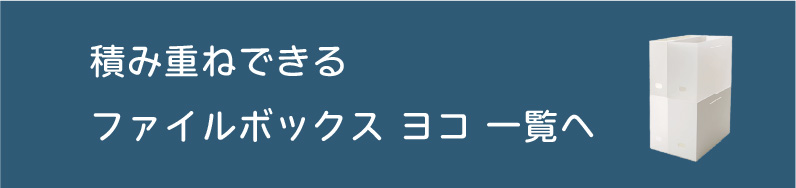 積み重ねできるファイルボックス ヨコ一覧へ