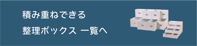 積み重ねできる整理ボックス一覧へ