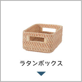 ラタンボックス