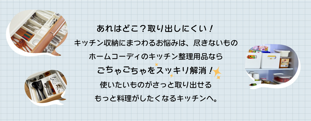 キッチン収納コンセプト