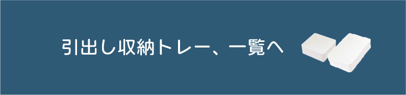 引出収納トレー一覧へ