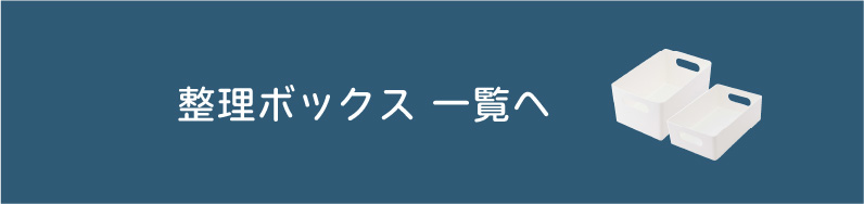 冷蔵庫整理トレー、ボックス一覧へ