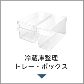 冷蔵庫整理トレー、ボックス