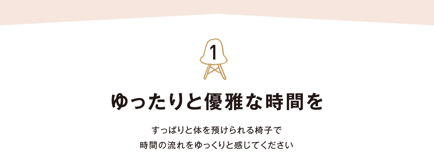 ゆったりと優雅な時間を