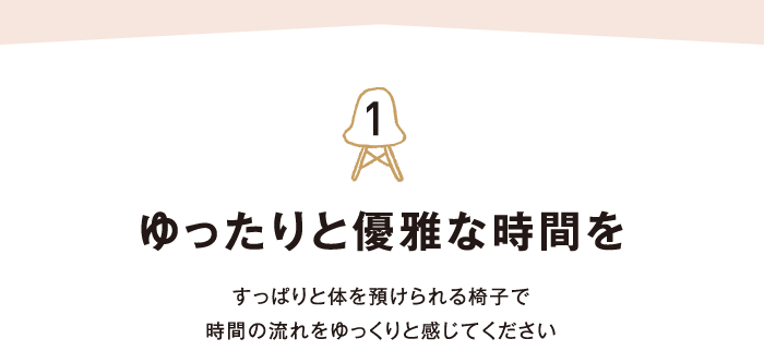 ゆったりと優雅な時間を