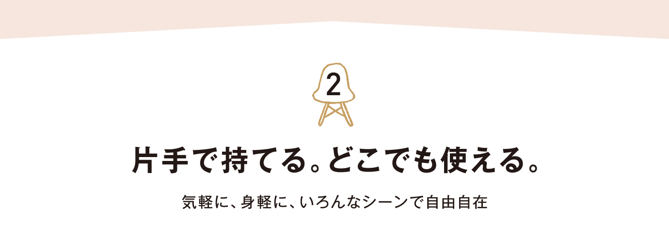片手で持てる