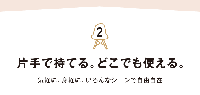 片手で持てる