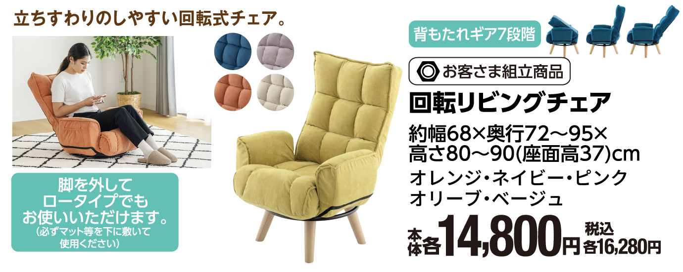 回転式リビングチェア