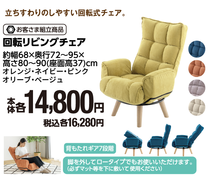 回転式リビングチェア