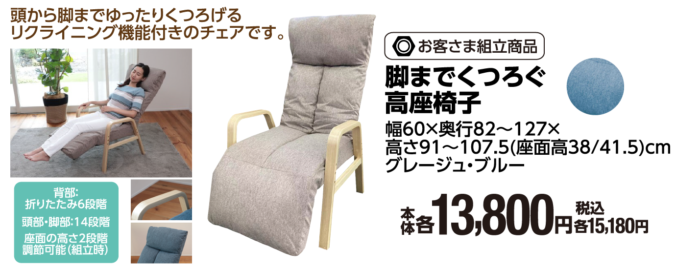 脚までくつろぐ高座椅子