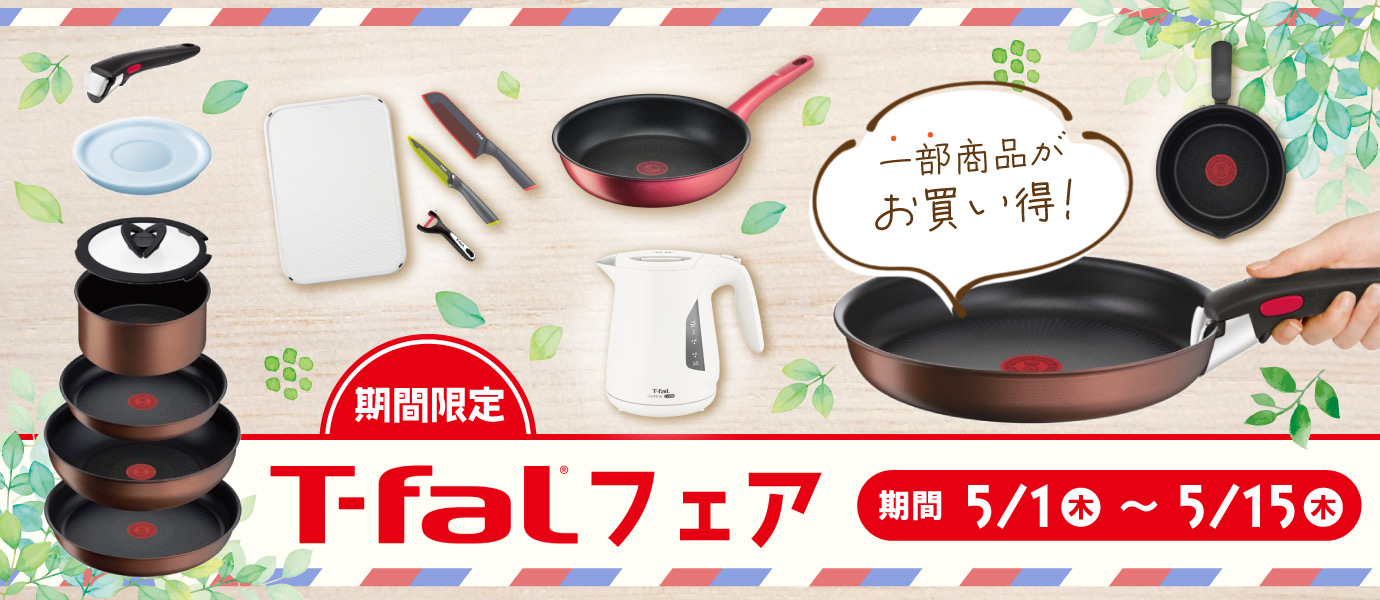 ティファールフェア