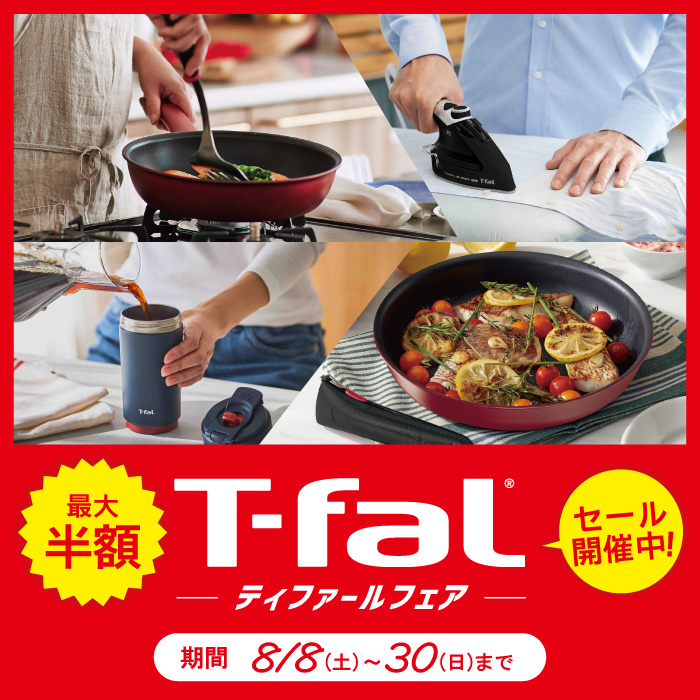 ティファールフェア