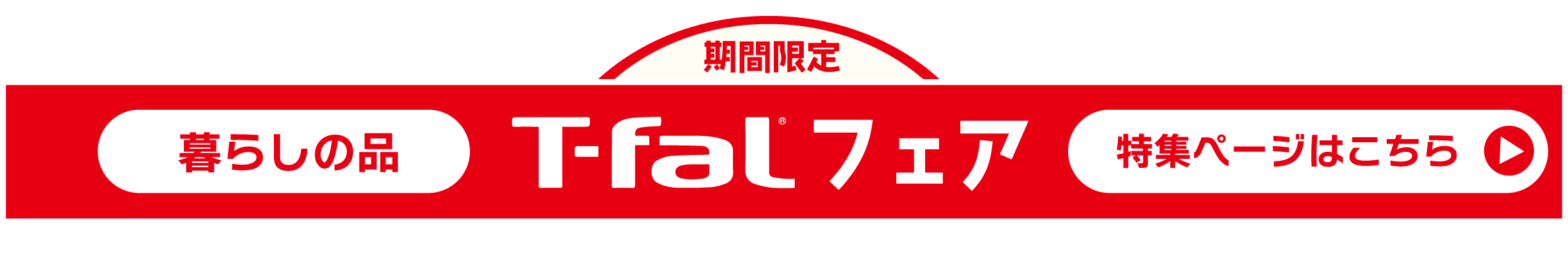 暮らしの品t-falフェア