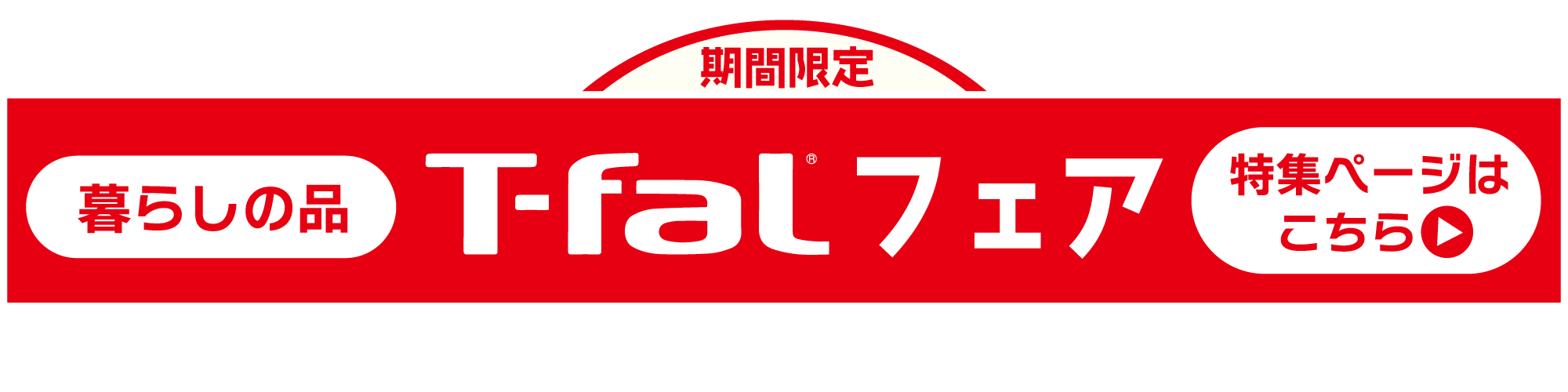 暮らしの品t-falフェア