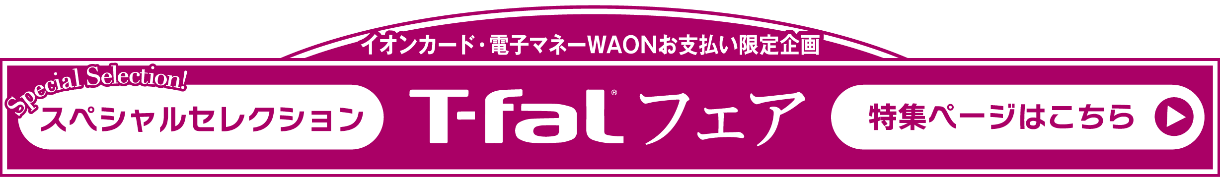 セレクションt-fal